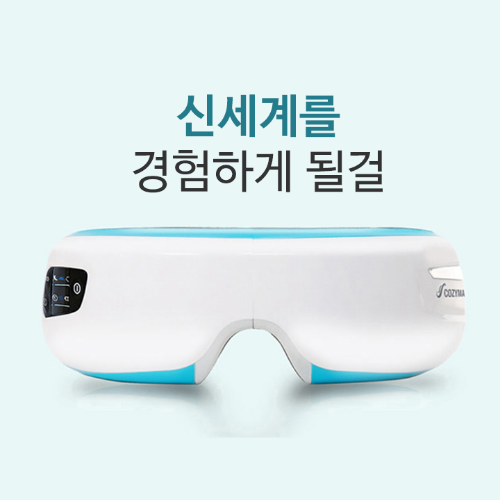 눈마사지기 안마 온찜질 공기압 온열기 눈피로 코지마 (충전식 진동 온열 공기지압기능 USB충전식)